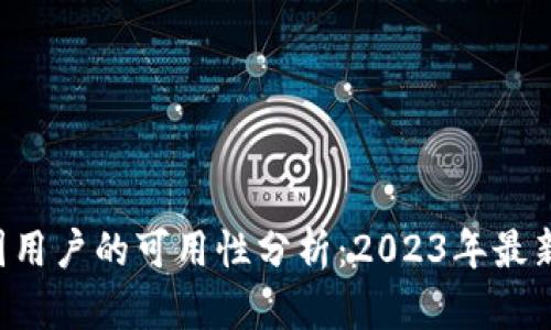 tpWallet在中国用户的可用性分析:2023年最新趋势与政策解读