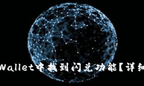 : 如何在tpWallet中找到闪兑功能?详细指南与技巧