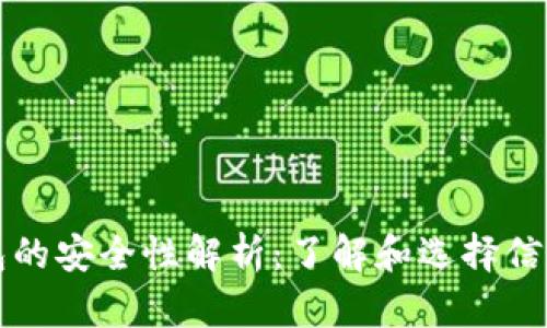 比特币在线钱包的安全性解析:了解和选择信任的比特币钱包