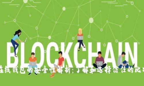 比特币在线钱包的安全性解析:了解和选择信任的比特币钱包