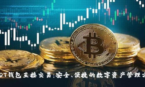 USDT钱包直接交易:安全、便捷的数字资产管理方案