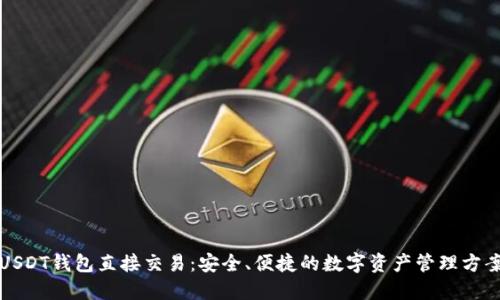 USDT钱包直接交易:安全、便捷的数字资产管理方案