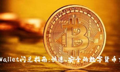 tpWallet闪兑指南:快速、安全的数字货币交易