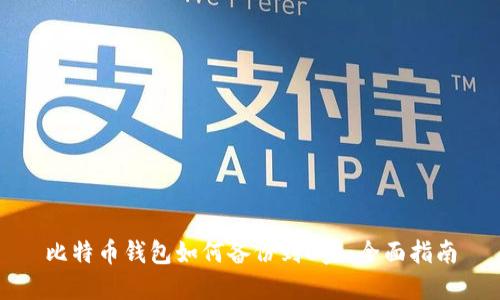 比特币钱包如何备份到U盘:全面指南