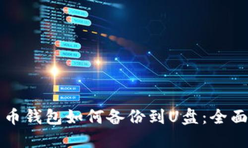 比特币钱包如何备份到U盘:全面指南