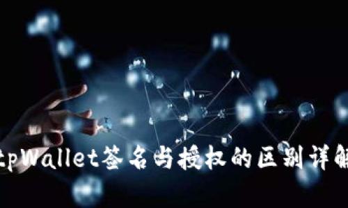 tpWallet签名与授权的区别详解