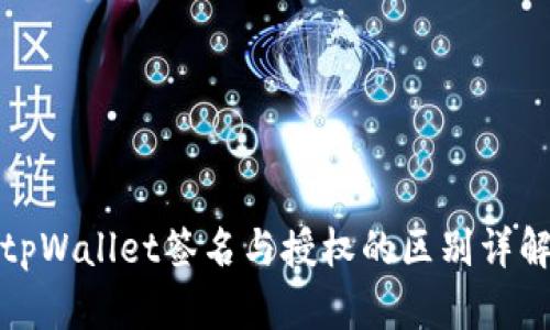 tpWallet签名与授权的区别详解