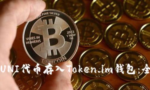 如何将UNI代币存入Token.im钱包:全面指南