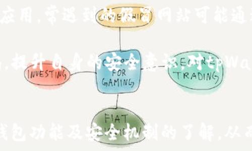   
《tpWallet不能用了怎么办？解决问题的全面指南》  

tpWallet, 钱包问题, cryptocurrency, 解决方法/guanjianci  

简介  
在数字时代，电子钱包成为了管理和交易数字资产的重要工具。tpWallet，作为一种流行的电子钱包，吸引了大量用户。然而，用户在使用过程中可能会遇到各种问题，比如无法登录、资产无法显示、交易失败等。本文将深入探讨当tpWallet遇到问题时你该如何处理，同时也会解答一些用户可能会关注的相关问题。  

常见问题及解决方法  
当你的tpWallet出现问题时，首先需要冷静分析具体情况。以下是一些可能遇到的常见问题及相应的解决方法：  

h41. 登录失败/h4  
如果你发现自己无法登录tpWallet，首先确认输入的用户名和密码是否正确。如果你忘记密码，可以根据钱包提供的密码找回流程来恢复。通常，tpWallet会提供多种身份验证方式，如手机验证码、邮件验证等。这些方法可以有效帮助你重设密码，重新登录。  
如果你在很长一段时间内未使用tpWallet，可能会因为安全原因被锁定。在这种情况下，遵循平台官网的解锁流程，可能需要提供身份验证的信息，比如邮箱、手机或安全问题的答案。有时候，联系客户支持也是必要的，客服可以提供专业的支持来解决问题。  

h42. 资产无法显示/h4  
当你登录tpWallet后，若发现账户内的资产未能正常显示，这可能是由于网络问题、同步问题或服务器故障所造成。首先，确保你的设备与互联网连接稳定，尝试切换网络或重新连接。  
如果网络正常，但资产仍未显示，可以尝试清除tpWallet的缓存或数据，进行重新登录。这样做有助于重新同步数据，解决显示问题。此外，访问官方社交媒体或论坛，查看是否有其他用户遇到类似问题，有时这种问题可能是系统正在维护或者升级。  

h43. 交易失败/h4  
交易失败是用户在使用tpWallet时经常遇到的问题，可能的原因包括余额不足、网络超时、手续费不足等。如果你发起的交易失败，首先检查自己的账户余额是否充足，确保可以支付交易额及手续费。  
此外，检查网络连接的稳定性也是必不可少的。如果网络不佳，可能会导致交易请求未能及时发送或响应。重新发起交易前，请确保您的网络通畅，特别是在进行大笔交易时，务必留意这一点。若交易依旧失败，请到tpWallet的官方渠道查看是否有系统维护或升级的公告。  

h44. 提现延迟/h4  
在进行提现操作时，有用户可能会遭遇延迟到账的情况。提现延迟通常由多个因素引起，包括区块链网络拥堵、tpWallet自身的处理时间等。在遇到这种情况时，用户首先应当了解所提现的币种及其在区块链上的交易确认时间。同样，大家可以在区块链浏览器上查看相关交易的状态。  
一旦确认交易已被区块链处理但仍未到账，可以考虑联系tpWallet的客服直接反馈问题，客服能提供更详细的信息和解决方案。同时要核对自己在提现时所输入的地址是否准确，错误的地址可能导致资金损失。  

综合建议  
面对tpWallet遇到的各种问题，用户可以参考上述的常见问题和解决方法。在使用过程中，保持软件的最新版本、了解其功能与安全策略是关键。此外，用户也可以定期备份钱包信息，以防数据丢失。  
使用电子钱包需要保持警惕，不要随意点击不明链接及提供个人信息以免上当受骗。遵循安全的使用规范，了解平台的更新与维护信息，可以有效降低遇到问题的可能性。  

用户可能关心的问题  
在本文的后续部分，我们将针对四个常见问题展开详细讨论，包括：  
ol  
litpWallet账号被盗怎么办？/li  
litpWallet手续费问题，如何降低交易成本？/li  
li如何备份和恢复tpWallet？/li  
litpWallet有哪些安全隐患？/li  
/ol  

tpWallet账号被盗怎么办？  
如果你发现自己的tpWallet账号被盗，立即采取的措施至关重要。首先，尝试尽快登录你的账户，若可以成功登录，请立即更改密码，确保账户的安全。如果账号在紧急情况下被盗，并且没有办法登录，你需要联系tpWallet的客服，告知他们你的账户可能出现安全问题，寻求专业帮助。  
同时，查看是否有任何异常交易发生，若有，请立即冻结交易。大部分电子钱包都提供安全的举报程序，借助这一机制，可以保护你的资产，并尽量减少损失。  
为了防止日后再次发生类似问题，建议启用双重身份验证功能，这样在每次登录时，除了输入用户名和密码，还需要进行额外的身份验证，进一步增强账号的安全性。此外，使用强密码，并定期更换，可以大幅度降低被攻击的风险。  

tpWallet手续费问题，如何降低交易成本？  
在进行数字资产交易时，手续费是用户需要考虑的重要因素，尤其是频繁交易的用户。对于tpWallet的用户而言，降低手续费的方法主要有以下几个方面：  
第一，关注网络状况，在区块链网络不繁忙时进行交易，可以有效降低手续费。大多数钱包和交易所会根据网络拥堵程度动态调整费用，选择在低峰时段交易会更加划算。  
其次，了解tpWallet设置的不同手续费选项，通常许多钱包允许用户自定义手续费，用户可以根据自己的需求来选择，既确保交易的及时性，也避免不必要的支出。  
第三，尽量使用更具成本效益的币种进行交易。不同币种的费用结构不同，选择手续费相对较低的币种进行交易有助于降低整体交易成本。  
最后，参加tpWallet促销及活动，定期提供的优惠活动中，某些特定时间段交易的手续费可能会减少，用户可以在这些时段进行交易，从而达到节省费用的目的。  

如何备份和恢复tpWallet？  
备份和恢复是tpWallet等数字资产管理工具中至关重要的功能。正确备份，用户可以确保在丢失设备或无法访问账户时，依然能够找回资产。  
为了备份tpWallet，首先进入设置选项，找到备份钱包的功能。通常，钱包会提示你下载备份文件，或者生成一组助记词。将这些助记词妥善保存，最好采用多重备份的方法，避免因硬件故障或者意外丢失而导致的麻烦。  
需要强调的是，不要将助记词和密码暴露给他人，防止被盗窃。同时，备份后建议定期检查，确保助记词能正常使用，保持信息的更新和准备用于恢复的状态。  
在需要恢复钱包时，只需要打开tpWallet应用，选择恢复钱包，将助记词输入系统，按照提示操作即可找回原本的资产。务必确保在安全的环境下进行此操作，以防泄露信息。  

tpWallet有哪些安全隐患？  
虽然tpWallet为用户提供相对安全的存储环境，但由于数字资产交易的复杂性，一些安全隐患仍然存在。首先，用户需要警惕钓鱼网站和恶意应用，常遇到的假冒网站可能通过伪造界面诱使用户输入个人信息。  
其次，若用户在公共网络下进行交易，可能会受到黑客攻击，建议在安全的网络环境下操作，尽量避免在公共Wi-Fi下登录。  
此外，设备的安全性同样重要，确保手机或电脑的安全、防火墙及防病毒软件更新到最新版本，减少被恶意软件攻击的风险。用户如能保持警惕，提升自身的安全意识，对tpWallet的使用体验将大为改善。  

结语  
希望本文能够为你解决tpWallet中的常见问题，提供全面的解决方案以及安全使用建议。数字资产的管理需要用户保持警惕，并定期更新对钱包功能及安全机制的了解，从而更好地保护自己的数字财富。