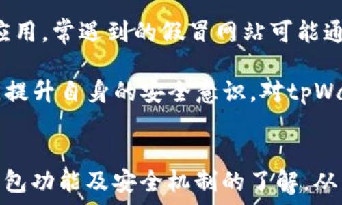   
《tpWallet不能用了怎么办？解决问题的全面指南》  

tpWallet, 钱包问题, cryptocurrency, 解决方法/guanjianci  

简介  
在数字时代，电子钱包成为了管理和交易数字资产的重要工具。tpWallet，作为一种流行的电子钱包，吸引了大量用户。然而，用户在使用过程中可能会遇到各种问题，比如无法登录、资产无法显示、交易失败等。本文将深入探讨当tpWallet遇到问题时你该如何处理，同时也会解答一些用户可能会关注的相关问题。  

常见问题及解决方法  
当你的tpWallet出现问题时，首先需要冷静分析具体情况。以下是一些可能遇到的常见问题及相应的解决方法：  

h41. 登录失败/h4  
如果你发现自己无法登录tpWallet，首先确认输入的用户名和密码是否正确。如果你忘记密码，可以根据钱包提供的密码找回流程来恢复。通常，tpWallet会提供多种身份验证方式，如手机验证码、邮件验证等。这些方法可以有效帮助你重设密码，重新登录。  
如果你在很长一段时间内未使用tpWallet，可能会因为安全原因被锁定。在这种情况下，遵循平台官网的解锁流程，可能需要提供身份验证的信息，比如邮箱、手机或安全问题的答案。有时候，联系客户支持也是必要的，客服可以提供专业的支持来解决问题。  

h42. 资产无法显示/h4  
当你登录tpWallet后，若发现账户内的资产未能正常显示，这可能是由于网络问题、同步问题或服务器故障所造成。首先，确保你的设备与互联网连接稳定，尝试切换网络或重新连接。  
如果网络正常，但资产仍未显示，可以尝试清除tpWallet的缓存或数据，进行重新登录。这样做有助于重新同步数据，解决显示问题。此外，访问官方社交媒体或论坛，查看是否有其他用户遇到类似问题，有时这种问题可能是系统正在维护或者升级。  

h43. 交易失败/h4  
交易失败是用户在使用tpWallet时经常遇到的问题，可能的原因包括余额不足、网络超时、手续费不足等。如果你发起的交易失败，首先检查自己的账户余额是否充足，确保可以支付交易额及手续费。  
此外，检查网络连接的稳定性也是必不可少的。如果网络不佳，可能会导致交易请求未能及时发送或响应。重新发起交易前，请确保您的网络通畅，特别是在进行大笔交易时，务必留意这一点。若交易依旧失败，请到tpWallet的官方渠道查看是否有系统维护或升级的公告。  

h44. 提现延迟/h4  
在进行提现操作时，有用户可能会遭遇延迟到账的情况。提现延迟通常由多个因素引起，包括区块链网络拥堵、tpWallet自身的处理时间等。在遇到这种情况时，用户首先应当了解所提现的币种及其在区块链上的交易确认时间。同样，大家可以在区块链浏览器上查看相关交易的状态。  
一旦确认交易已被区块链处理但仍未到账，可以考虑联系tpWallet的客服直接反馈问题，客服能提供更详细的信息和解决方案。同时要核对自己在提现时所输入的地址是否准确，错误的地址可能导致资金损失。  

综合建议  
面对tpWallet遇到的各种问题，用户可以参考上述的常见问题和解决方法。在使用过程中，保持软件的最新版本、了解其功能与安全策略是关键。此外，用户也可以定期备份钱包信息，以防数据丢失。  
使用电子钱包需要保持警惕，不要随意点击不明链接及提供个人信息以免上当受骗。遵循安全的使用规范，了解平台的更新与维护信息，可以有效降低遇到问题的可能性。  

用户可能关心的问题  
在本文的后续部分，我们将针对四个常见问题展开详细讨论，包括：  
ol  
litpWallet账号被盗怎么办？/li  
litpWallet手续费问题，如何降低交易成本？/li  
li如何备份和恢复tpWallet？/li  
litpWallet有哪些安全隐患？/li  
/ol  

tpWallet账号被盗怎么办？  
如果你发现自己的tpWallet账号被盗，立即采取的措施至关重要。首先，尝试尽快登录你的账户，若可以成功登录，请立即更改密码，确保账户的安全。如果账号在紧急情况下被盗，并且没有办法登录，你需要联系tpWallet的客服，告知他们你的账户可能出现安全问题，寻求专业帮助。  
同时，查看是否有任何异常交易发生，若有，请立即冻结交易。大部分电子钱包都提供安全的举报程序，借助这一机制，可以保护你的资产，并尽量减少损失。  
为了防止日后再次发生类似问题，建议启用双重身份验证功能，这样在每次登录时，除了输入用户名和密码，还需要进行额外的身份验证，进一步增强账号的安全性。此外，使用强密码，并定期更换，可以大幅度降低被攻击的风险。  

tpWallet手续费问题，如何降低交易成本？  
在进行数字资产交易时，手续费是用户需要考虑的重要因素，尤其是频繁交易的用户。对于tpWallet的用户而言，降低手续费的方法主要有以下几个方面：  
第一，关注网络状况，在区块链网络不繁忙时进行交易，可以有效降低手续费。大多数钱包和交易所会根据网络拥堵程度动态调整费用，选择在低峰时段交易会更加划算。  
其次，了解tpWallet设置的不同手续费选项，通常许多钱包允许用户自定义手续费，用户可以根据自己的需求来选择，既确保交易的及时性，也避免不必要的支出。  
第三，尽量使用更具成本效益的币种进行交易。不同币种的费用结构不同，选择手续费相对较低的币种进行交易有助于降低整体交易成本。  
最后，参加tpWallet促销及活动，定期提供的优惠活动中，某些特定时间段交易的手续费可能会减少，用户可以在这些时段进行交易，从而达到节省费用的目的。  

如何备份和恢复tpWallet？  
备份和恢复是tpWallet等数字资产管理工具中至关重要的功能。正确备份，用户可以确保在丢失设备或无法访问账户时，依然能够找回资产。  
为了备份tpWallet，首先进入设置选项，找到备份钱包的功能。通常，钱包会提示你下载备份文件，或者生成一组助记词。将这些助记词妥善保存，最好采用多重备份的方法，避免因硬件故障或者意外丢失而导致的麻烦。  
需要强调的是，不要将助记词和密码暴露给他人，防止被盗窃。同时，备份后建议定期检查，确保助记词能正常使用，保持信息的更新和准备用于恢复的状态。  
在需要恢复钱包时，只需要打开tpWallet应用，选择恢复钱包，将助记词输入系统，按照提示操作即可找回原本的资产。务必确保在安全的环境下进行此操作，以防泄露信息。  

tpWallet有哪些安全隐患？  
虽然tpWallet为用户提供相对安全的存储环境，但由于数字资产交易的复杂性，一些安全隐患仍然存在。首先，用户需要警惕钓鱼网站和恶意应用，常遇到的假冒网站可能通过伪造界面诱使用户输入个人信息。  
其次，若用户在公共网络下进行交易，可能会受到黑客攻击，建议在安全的网络环境下操作，尽量避免在公共Wi-Fi下登录。  
此外，设备的安全性同样重要，确保手机或电脑的安全、防火墙及防病毒软件更新到最新版本，减少被恶意软件攻击的风险。用户如能保持警惕，提升自身的安全意识，对tpWallet的使用体验将大为改善。  

结语  
希望本文能够为你解决tpWallet中的常见问题，提供全面的解决方案以及安全使用建议。数字资产的管理需要用户保持警惕，并定期更新对钱包功能及安全机制的了解，从而更好地保护自己的数字财富。
