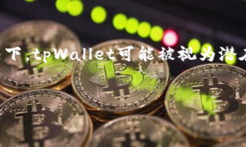 在讨论“tpWallet”软件是否存在危险之前,首先需要理解它的性质和功能。在某些情况下,tpWallet可能被视为潜在的风险,尤其是在涉及到网络安全和个人数据保护方面。以下是我们将要探讨的内容:
tpWallet: 安全性分析及用户风险评估