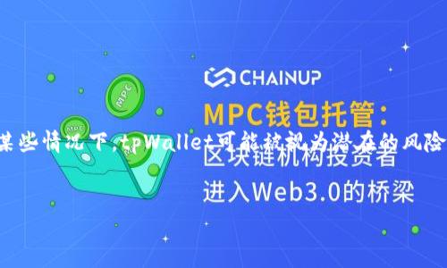 在讨论“tpWallet”软件是否存在危险之前,首先需要理解它的性质和功能。在某些情况下,tpWallet可能被视为潜在的风险,尤其是在涉及到网络安全和个人数据保护方面。以下是我们将要探讨的内容:
tpWallet: 安全性分析及用户风险评估