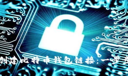 如何创建比特币钱包链接:一步步指导
