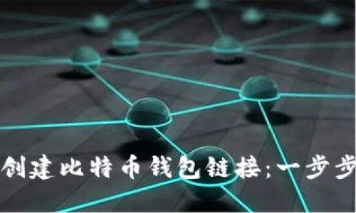 如何创建比特币钱包链接:一步步指导