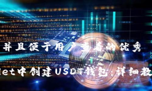 思考一个推广并且便于用户查看的优秀  

如何在tpWallet中创建USDT钱包：详细教程与实用技巧