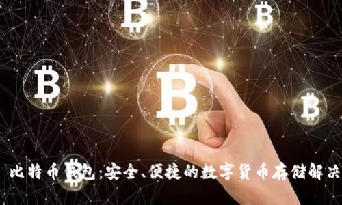 3M 比特币钱包:安全、便捷的数字货币存储解决方案