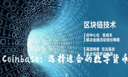 ```xml
TPWallet vs Coinbase: 选择适合的数字货币钱包与交易所