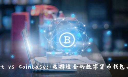 ```xml
TPWallet vs Coinbase: 选择适合的数字货币钱包与交易所