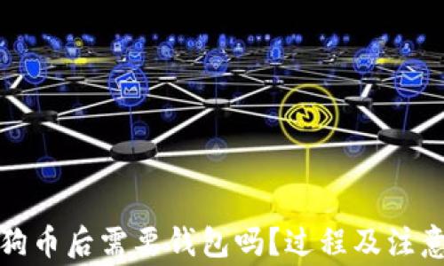 火币买狗狗币后需要钱包吗?过程及注意事项详解