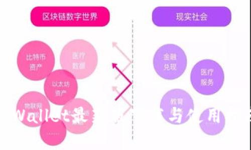 tpWallet最新版下载与使用指南