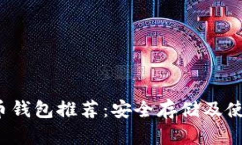 狗狗币钱包推荐:安全存储及使用指南