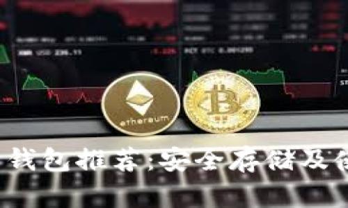 狗狗币钱包推荐:安全存储及使用指南