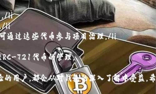 以太坊钱包的要求及使用指南

以太坊钱包, 加密货币钱包, 数字资产管理, 区块链技术/guanjianci

什么是以太坊钱包？
以太坊钱包是用于存储、管理和交易以太坊及其代币（如ERC-20代币）的数字钱包。以太坊是一个去中心化的平台，允许用户创建和运行智能合约和去中心化应用（DApps）。以太坊钱包充当用户与区块链网络之间的桥梁，让用户能够通过发送和接收以太坊进行交易。

以太坊钱包的类型
以太坊钱包可以分为多种类型，主要包括以下几种：
ul
    listrong热钱包/strong：热钱包是指连接到互联网的钱包，方便用户进行交易。常见的热钱包有在线钱包和移动应用钱包。/li
    listrong冷钱包/strong：冷钱包则是不连接到互联网的钱包，通常以硬件或纸质的形式存在，更加安全。适合长期存储数字资产。/li
    listrong桌面钱包/strong：桌面钱包是安装在计算机上的软件，适合对安全性有较高要求的用户，也可以进行智能合约操作。/li
    listrong移动钱包/strong：移动钱包是手机应用，方便用户随时随地管理以太坊资产，适合日常交易使用。/li
/ul

以太坊钱包的要求
在创建和使用以太坊钱包时，用户需要考虑以下几个要求：
h41. 安全性/h4
安全性是选择以太坊钱包时最重要的因素。用户应确保选择具有良好声誉和强大安全措施的钱包。例如，硬件钱包通常更安全，因为它们离线存储私钥。

h42. 私钥管理/h4
私钥是用户对其以太坊资产的控制权所在，用户在创建钱包时应备份私钥，并妥善保管，避免遗失或泄露。

h43. 兼容性/h4
选择钱包时，用户需要考虑其对以太坊及其他相关代币的兼容性。如果用户希望管理多种类型的数字资产，建议选择支持ERC-20代币的钱包。

h44. 用户体验/h4
用户体验对于钱包的使用也至关重要。用户应该选择界面友好、操作简单的钱包，特别是对于新手用户来说。

如何创建以太坊钱包？
创建以太坊钱包的步骤相对简单，以下是基本过程：
ol
    listrong选择钱包类型/strong：根据需求选择热钱包或冷钱包。/li
    listrong下载或访问钱包平台/strong：对于热钱包，用户可以通过官方网站下载软件；对于冷钱包，可以购买硬件设备。/li
    listrong创建新钱包/strong：按照提示操作，设置安全密码，并备份私钥或助记词。/li
    listrong完成设置/strong：确认钱包创建完成，用户可以开始接收和发送以太坊。/li
/ol

常见问题解答

1. 如何保证我的以太坊钱包的安全性？
确保以太坊钱包安全，需要采取多方面的措施。以下是几项重要的建议：
ul
    listrong使用强密码/strong：设置一个包含字母、数字及特殊符号的强密码，避免使用个人信息如生日等容易猜测的密码。/li
    listrong启用两步验证/strong：若钱包支持两步验证功能，务必启用此功能，增加账户安全性。/li
    listrong定期更新软件/strong：确保钱包应用和相关设备软件及时更新，以防止安全漏洞。/li
    listrong保持设备安全/strong：使用防病毒软件并定期扫描设备，避免恶意软件的袭击。/li
    listrong定期备份/strong：定期备份钱包私钥或助记词，以防数据丢失。/li
/ul

2. 如果我丢失了我的以太坊钱包私钥，会怎样？
私钥是访问和控制以太坊钱包的唯一凭证，如果丢失了，将无法再访问钱包中的资产。
为避免上述情况，建议用户在创建钱包时，妥善保管好私钥或助记词，可能的备份方式包括：
ul
    listrong纸质备份/strong：将私钥写在纸上，并妥善保管在安全的地方。/li
    listrong加密存储/strong：使用加密的文件存储私钥，并备份。/li
    listrong外部硬件设备/strong：使用U盘等外部设备进行备份，并保持离线状态。/li
/ul
在丢失私钥后，用户只能通过寻找备份来恢复钱包，否则将无法访问钱包中的资产。

3. 如何将以太坊从一个钱包转移到另一个钱包？
将以太坊从一个钱包转移到另一个钱包一般以下步骤：
ol
    listrong打开发起转账的钱包/strong，确认拥有足够的以太坊余额以支付转账费用。/li
    listrong输入接收钱包的地址/strong：每一个以太坊钱包都有唯一的地址，用户需确保输入正确。/li
    listrong输入转账数量/strong：选择要转移的以太坊数量，并确保能支付网络费用。/li
    listrong确认转账/strong：检查所有输入信息是否无误，然后确认转账。/li
    listrong待交易确认/strong：转账后需要等待区块链网络确认，一般情况下几分钟之内完成。/li
/ol
在进行转账时，用户应确保连接到安全稳定的网络，并仔细检查接收地址，以避免因手误造成资产丢失。

4. 以太坊钱包中存储的资产有哪些类型？
以太坊钱包不仅可以存储以太坊（ETH），还可以存储一系列基于以太坊的代币。这些代币主要包括：
ul
    listrongERC-20代币/strong：这些是基于以太坊区块链的智能合约代币，包括知名项目如USDT、LINK等。/li
    listrongERC-721代币/strong：用于非同质化代币（NFTs），如数字艺术品、虚拟地产等，代表独特的资产。/li
    listrong以太坊治理代币/strong：一些去中心化金融（DeFi）的项目发行治理代币，如COMP、AAVE等用户可通过这些代币参与项目治理。/li
/ul
用户在创建以太坊钱包时，需确保钱包支持所需资产类型的存储和管理。大多数现代钱包均已支持ERC-20及ERC-721代币的管理。

总结：了解以太坊钱包的要求和使用指南，对于保护资产安全和顺畅进行交易至关重要。无论是新手还是有经验的用户，都会从对钱包的深入了解中受益。希望以上内容对您有所帮助！