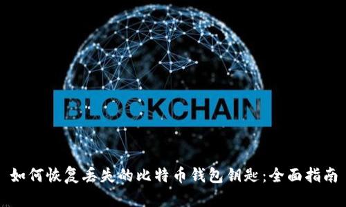 如何恢复丢失的比特币钱包钥匙:全面指南