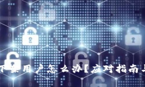 tpWallet下架用户怎么办?应对指南与解决方案