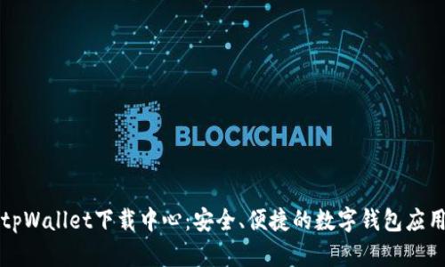 tpWallet下载中心:安全、便捷的数字钱包应用