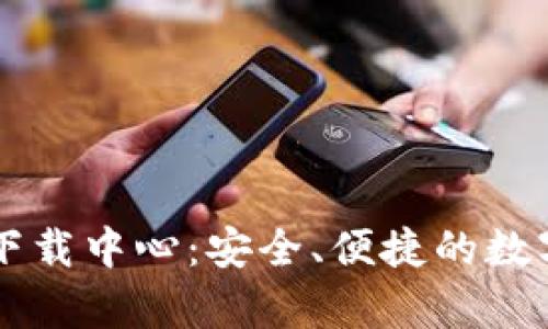tpWallet下载中心:安全、便捷的数字钱包应用