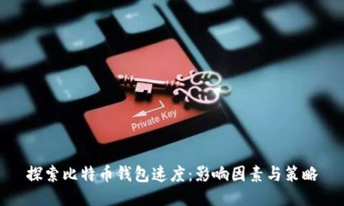 探索比特币钱包速度:影响因素与策略
