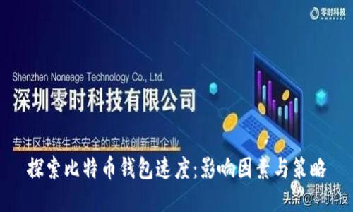 探索比特币钱包速度:影响因素与策略