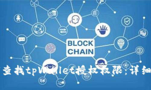 如何查找tpWallet授权权限:详细指南