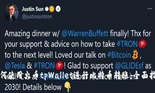 如何使用火币tpWallet进行比特币转账:全面指南