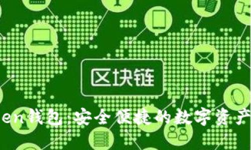 Sola Token钱包:安全便捷的数字资产管理工具