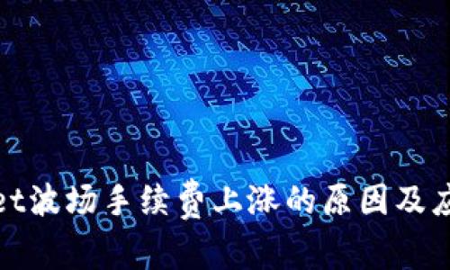 tpWallet波场手续费上涨的原因及应对策略