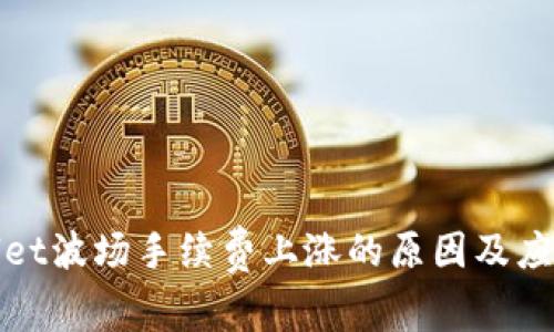 tpWallet波场手续费上涨的原因及应对策略