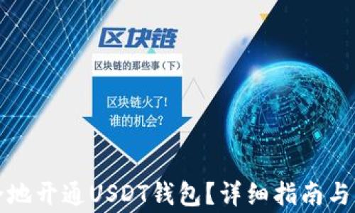 如何快速安全地开通USDT钱包?详细指南与常见问题解答