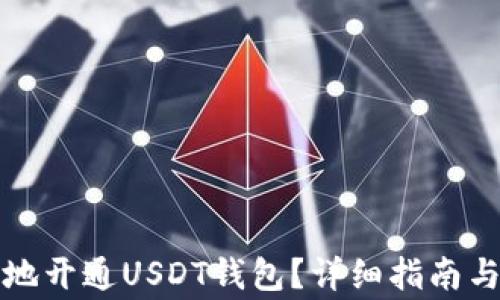 如何快速安全地开通USDT钱包?详细指南与常见问题解答
