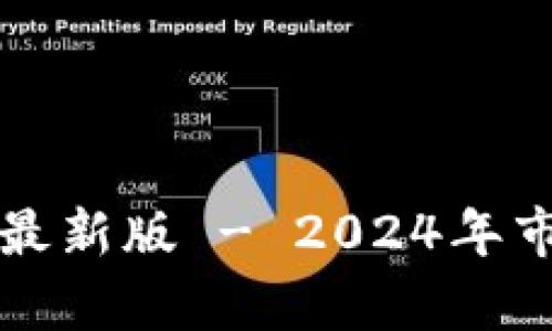 比特币钱包价格表最新版 - 2024年市场分析与选择指南