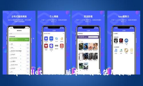 tpWallet 1.3.5版本下载及使用指南