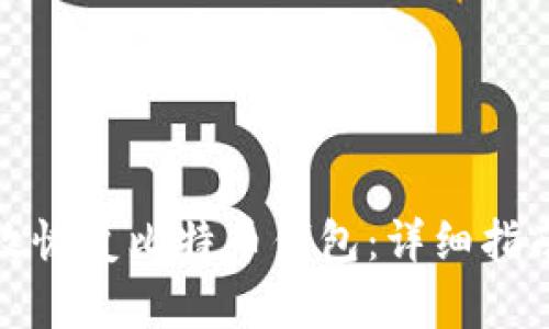 如何高效恢复比特币钱包:详细指南与技巧