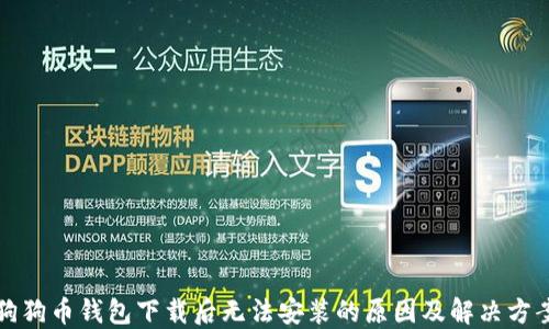 狗狗币钱包下载后无法安装的原因及解决方案