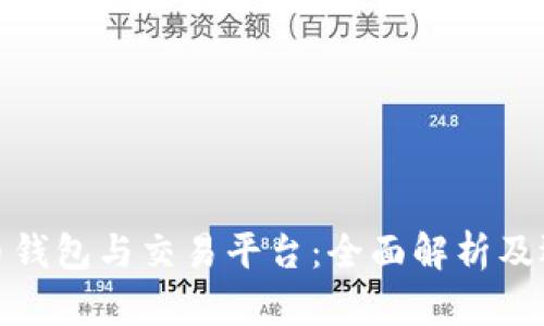 : 比特币钱包与交易平台:全面解析及选购指南