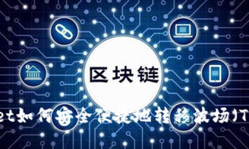 tpWallet如何安全便捷地转移波场(TRON)U?
