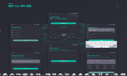 
  tpWallet忘记助记词怎么办？详细解决方案与预防技巧/  

相关关键词
 guanjianci tpWallet, 助记词, 钱包恢复, 加密货币/ guanjianci 

引言

在加密货币的世界中，钱包是用户管理和存储数字资产的重要工具。tpWallet作为一种流行的加密钱包，提供了安全、便捷的数字货币管理方式。然而，使用任何数字钱包时，用户都可能面临一个普遍的挑战：忘记助记词。助记词是恢复钱包和访问数字资产的关键。如果您忘记了助记词，该怎么解决呢？本文将详细介绍几个应对措施，并为您提供一些预防技巧，帮助您更好的管理您的加密资产。


助记词的重要性

助记词（Mnemonic Phrase）是一组通常由12或24个单词组成的词语，旨在提供一种方便的方式来备份和恢复加密钱包。与复杂的私钥相比，助记词更容易记忆，有助于用户在需要时快速恢复他们的数字资产。如果您丢失了助记词，恢复钱包将变得非常困难，甚至在某些情况下，您的资产可能会永久失去。因此，理解助记词的重要性是非常必要的。


tpWallet助记词忘记后的解决方案

一旦发现自己忘记了tpWallet的助记词，用户可以采取以下几种应对方案。请注意，成功恢复钱包的几率与您事先的准备措施直接相关。

1. **检查备份**：
   - 首先，回顾一下您之前是否对助记词进行了备份。通常，很多人会将助记词写在纸上或存储在安全的位置。如果您使用了其他设备或软件进行备份，不妨多加检查。

2. **联系tpWallet客服**：
   - 如果您无法找到备份的助记词，下一步可以考虑联系tpWallet的技术支持团队。虽然他们通常无法直接帮您恢复助记词，但他们可能提供有用的建议或指导，有助于您更好地理解如何使用其他恢复方法。

3. **检索可能的记录**：
   - 查看您平时的文档或云存储服务，看看是否不小心记录下了助记词的某个部分。有时候，用户可能在设置钱包时，将助记词的一部分写在便签或记录软件上。

4. **考虑利用助记词恢复工具**：
   - 也有一些工具和软件声称可以帮助用户恢复助记词。例如，某些社区开发的开源工具可能提供了一定的恢复能力。必须谨慎选择这些工具，确保来自可靠的来源，以避免损失进一步的资产。

5. **想办法记忆**：
   - 正如上文提到的，助记词由简单的单词组成，如果您记得几个词，可以尝试排列组合。这虽然不一定有效，但有时记忆的提示会带来意想不到的结果。

6. **预防措施**：
   - 一旦恢复成功，请务必制定一个清晰的备份和存储策略。可以使用多种方式存储助记词，包括加密存储、录音或安全的云存储，同时保持备份的多重性和安全性，以确保再次发生此类事件时您有有效的应对方案。


如何预防助记词遗失？

在经历了助记词遗失的痛苦后，制定有效的预防措施显得尤为重要。这里有几个建议，可以帮助您在未来有效地管理和保护自己的助记词。

1. **物理备份**：
   - 最简单也是最有效的方法之一是将助记词写在纸上，保存在一个安全、隐秘的地方。您可以使用防水纸或金属材料进行备份，以防止物理损坏。另外，可以考虑将其分为几部分保存在不同地点，以增加安全性。

2. **数字备份**：
   - 除了物理备份，可以将助记词放在加密云存储服务中。这种备份方式虽然有风险，但选择知名的云存储服务并使用强密码加密可以在一定程度上降低风险。

3. **使用加密工具**：
   - 许多密码管理工具允许用户保存助记词，并能安全加密。选择这一方案时，务必要选用信誉良好的工具，并确保其提供多重身份验证功能。

4. **定期检查和更新**：
   - 有时，人们可能会因为手机软件更新或设备更换而丢失助记词的某些备份。因此，定期检查和更新自己的助记词备份非常重要，确保随时都有访问的途径。

5. **安全意识**：
   - 最后，提高安全意识极为重要。避免在公共场合泄露助记词，限制信息的共享，并时刻警惕网络钓鱼和其它网络攻击策略。 

通过悉心维护助记词的安全，可以大大降低未来丢失的几率，确保您的资产得到妥善管理。


相关问题1：tpWallet是否有其他恢复机制？

tpWallet的主要恢复机制是助记词，因为这是一个去中心化的加密钱包。用户在创建钱包时被要求保存助记词，如果忘记助记词，恢复过程通常会十分复杂。但为了更好地保护用户资产，将探讨一些可能的间接恢复方式：

1. **导出私钥**：
   如果用户在使用tpWallet时导出过私钥，使用私钥可以直接访问和管理钱包中的数字资产。需要注意的是，导出私钥的过程应在安全的情况下进行，以减少被盗风险。

2. **使用生物识别技术**：
   部分钱包应用（包括tpWallet）可能集成了生物识别功能（如指纹或面部识别）。在一些情况下，这种技术可以帮助您快速登录。但请记住，这并没有替代助记词的功能。

3. **社区支持**：
   由于加密社区活跃，您可能能从一些用户论坛或社交媒体群组中获得帮助。他们可能分享过类似的经历并给予建议。受益于本领域的知识共享，有时沟通交流可以找到意想不到的解决办法。

尽管tpWallet可能并没有特别的重启或恢复功能，但探索私钥和社区支持可能会给用户带来更大的便利。


相关问题2：忘记助记词后，资产是否会丢失？

这是一个让很多tpWallet用户感到担忧的问题。根据设计和加密货币的特性，助记词是完全控制您钱包中资产的关键。如果助记词遗失，访问这些资产的权限将被剥夺，您的数字资产有可能会丢失。然而，资产本身并没有被销毁，它们仍然存在于区块链上，只是您无法再访问。

1. **区块链性质**：
   区块链的去中心化特性意味着，一旦交易发生，相关数据是不可逆的。助记词就是解锁这些数据的钥匙，因此如果没有助记词，您将永远无法访问关联资产。

2. **没有备份**：
   如果您没有任何形式的备份（如私钥或助记词记录），那么，即使您能记起某些数字钱包的具体交易，依然无法从上述数据中获得资产的访问权限。一旦您在区块链上失去接入通道，钱包中的资产仅仅是一个无法触及的数字记录。

3. **财务心理**：
   鉴于上述现象，当面对忘记助记词而可能导致资产无法访问的无奈时，心理影响可能会极大。多方探索，整理个人财务计划，在未来谨慎备份，避免走入同样的困境。

4. **未来的解决方案**：
   尽管现阶段针对失去助记词的情况比较无奈，随着技术的进步，未来可能出现新的解决方案，例如多重签名或增强的访问机制，提供给用户更便捷的恢复选择。像分布式身份等创新技术也许能赋予用户更多的访问保护。

综上所述，虽然资产在理论上不会丢失，但因助记词而无法访问的案例在当前加密环境中确实存在。珍惜并妥善管理财务，让理财成为一门监督智慧。


相关问题3：如何安全地存储助记词？

助记词的存储安全与否直接关系到您的资产安全，因此必须重视这一问题。以下是一些关于如何安全存储助记词的具体建议。

1. **纸质备份**：
   - 将助记词写在纸上并妥善保存是最传统也是最有效的方法之一。可以使用防水的纸，放置在防火的保险箱中以避免意外伤害。

2. **金属备份**：
   - 为了更进一步的安全性，考虑将助记词刻在金属板上。金属不容易被火、水或其他自然元素损坏，这可以大幅提高数据的保护程度。

3. **多重备份**：
   - 不要将助记词的所有备份放在同一地点。可以采用“分而治之”的策略，将助记词的不同部分存储在不同的安全位置。即使丢失一部分，您依然可以随时通过其他备份恢复。

4. **使用密码管理器**：
   - 一些安全的密码经理可以提供助记词的保护，但请确保这些服务是可靠并且提供加密保护。

5. **防止社交工程攻击**：
   - 社交工程是攻击者常用的手段之一。务必小心不要在社交网络上透露关于钱包或助记词的信息。

6. **定期审计安全措施**：
   - 定期检查和更新您的备份存储方案以确保其仍然安全有效。尤其是在设备更换、软件更新等情况下，新的漏洞可能会出现。

7. **提高安全意识**：
   - 学习基本的网络安全知识，确保在面对潜在威胁时能够做出正确的反应。网络钓鱼、恶意软件等等都会影响您的钱包安全，因此时刻保持警惕。


相关问题4：遇到助记词问题后，最坏的结果是什么？

最坏的情况是，用户在忘记助记词且没有备份的情况下，无法再访问或管理钱包中的任何数字资产。感悟到这一点，对用户尤其重要。

1. **永久失去资产**：
   如果没有记忆助记词或其他有效的备份方法，钱包中的任何权限都会被永久禁用，用户将无法提取或转移相应的数字资产。这意味着，您曾经期待的投资价值将化为乌有。

2. **心理影响**：
   在经历失去后，用户心理可能会非常失落。数字资产被认为是未来金融的重要组成部分，因此失去对它的控制可能导致重大的精神压力，进而影响日常生活以及决策。

3. **安全性和隐私**：
   当钱包失去访问权限后，一些用户可能会尝试使用未授权的软件或者工具来解决问题，这可能会泄露个人信息或遭遇财务损失。

4. **长远的经济考虑**：
   考虑到加密货币市场的波动性，随着时间的推移，用户原有的资产可能会贬值，给用户带来财务风险。

最后，学习通过一系列教育和谨慎的决策来提高对助记词的管理意识将成为关键。务必备份，使用安全存储方式，并保持更新，才能更好地确保自己的数字资产安全。

结束语

在面对tpWallet助记词遗失的问题时，了解有效的应对方法和预防措施能够大大提高您对数字资产的控制能力。尽管会有失去的风险，但通过积极的管理和预防步骤，您可以最大化安全性，确保无论未来发生什么，您都能够更好地保护和管理自己的加密货币资产。希望本文中的建议对您有帮助，祝愿每位tpWallet的用户都能顺利管理自己的数字货币。
