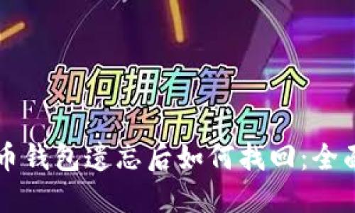 比特币钱包遗忘后如何找回:全面指南