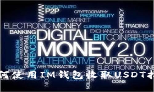 如何使用IM钱包收取USDT指南