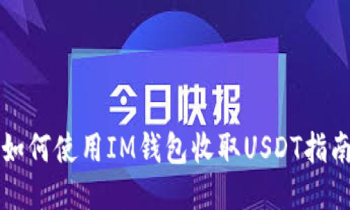 如何使用IM钱包收取USDT指南